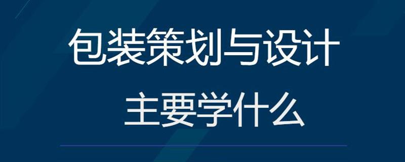 怎么学策划？(想学策划该学什么专业)-图1