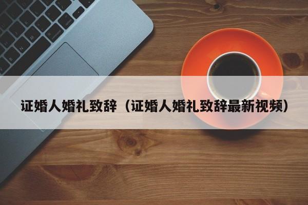 证婚人什么时候出场？(婚礼证婚环节在什么时候举行)-图1