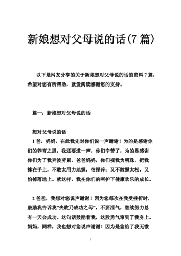 婚礼上新娘对自己爸妈说的话，需要那种很朴实的话，很感人的。急！谢谢大家，给几份例文？(新娘对父母说什么话)-图1