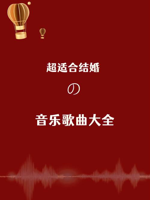 结婚歌曲有哪些适合结婚用的歌曲？(结婚用的一首歌曲是什么歌曲啊)-图2