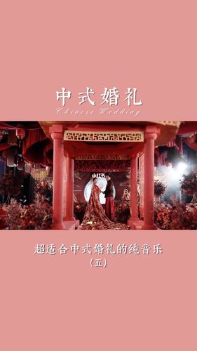 中式婚礼开场大气背景音乐？(结婚开头音乐是什么歌曲名字)-图3