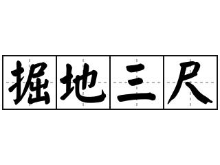 欲试一寸心，待缝三尺冰，是什么动物？(三尺冰是什么意思)-图3