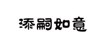 庆添嗣之喜中间个字念什么？(庆添嗣之喜什么意思)-图3