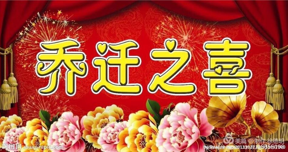 乔迁新居吃饭有什么讲究？(乔迁新居宴席有什么讲究?)-图2