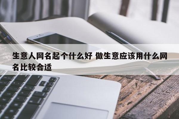 生意兴隆的网名？(微信昵称生意兴隆)-图2