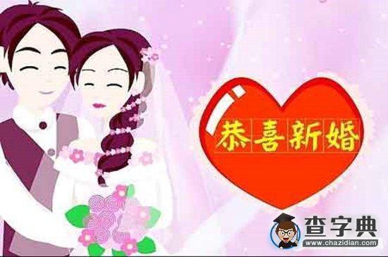 十四字结婚祝福语？(幸福美满永相伴的上一句是什么)-图3