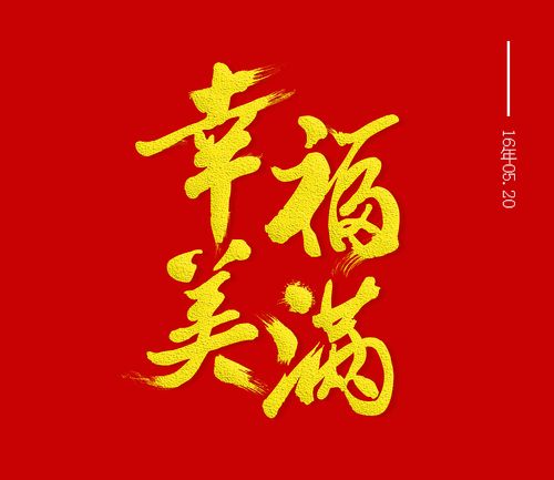 一生幸福美满的意思？(祝您一生幸福美满什么意思啊)-图1