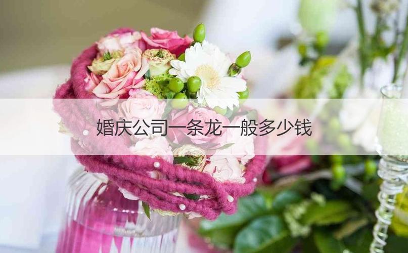 婚庆公司一条龙一般多少钱？(婚庆一条龙包括哪些服务)-图3