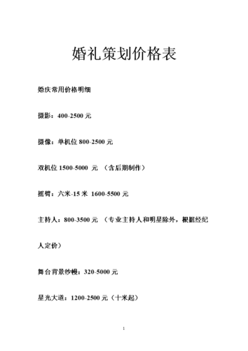 婚庆一条龙价目表多少？婚庆一条龙价目表多少？(婚庆价目表设计)-图2