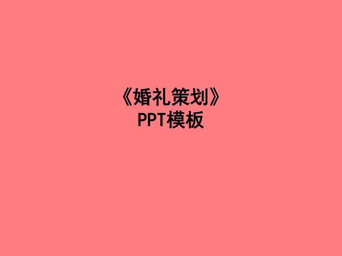 创意婚礼策划方案PPT如何制作，高手分享？(婚庆营销策略都有哪些)-图3