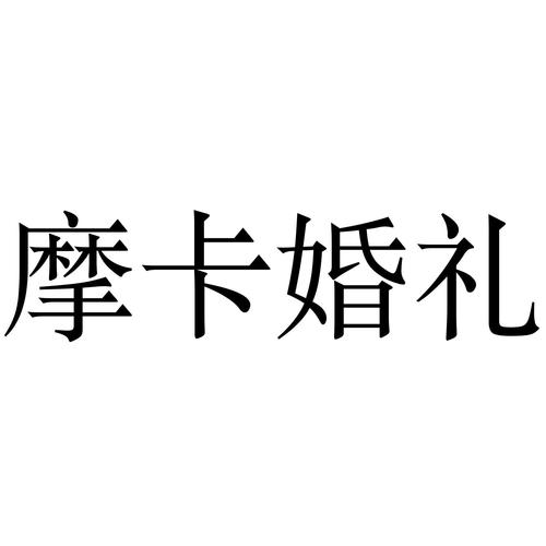 北京最大的婚庆公司都有哪几家？(摩卡婚庆公司价格表)-图3