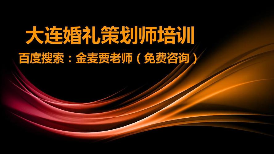 想要兼职做婚礼策划师，谁知道婚礼策划师一个月收入大概多少啊？(婚庆策划师工资怎么样)-图3