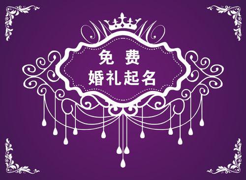 好听的婚礼主题名称有哪些？(婚庆活动主题名字)-图3