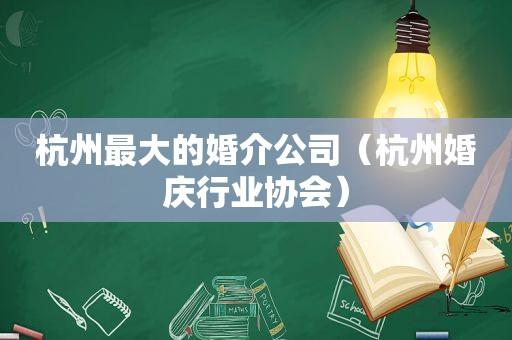 婚介上市公司有几家？(上市的婚庆公司有哪些)-图3