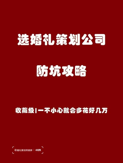 婚庆公司防坑攻略？(婚庆公司怎么做)-图1