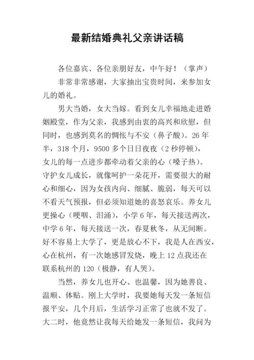 结婚典礼女方父亲致辞？(婚庆女方父亲发言稿)-图2