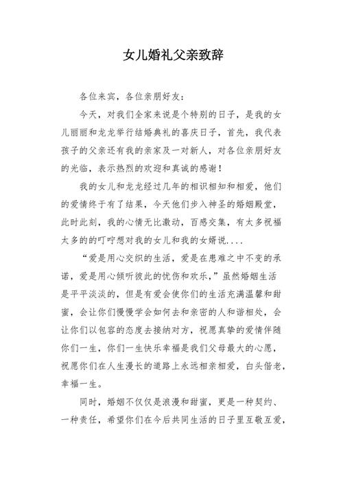 结婚典礼女方父亲致辞？(婚庆女方父亲发言稿)-图3