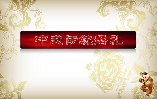 中式婚礼描述？(婚庆中式婚礼简介怎么写)-图2