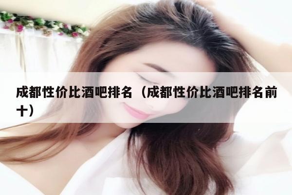 成都交友酒吧排名？(成都交友)-图1