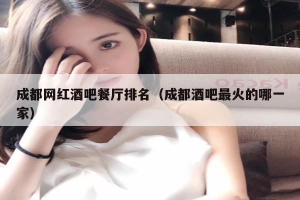 成都交友酒吧排名？(成都交友)-图2