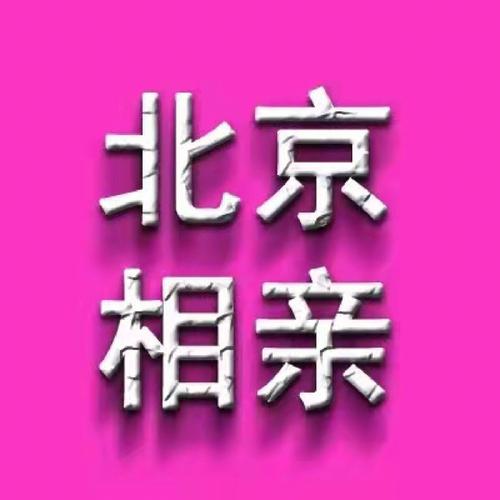 北京女孩找对象去哪儿？(北京交友女找男)-图2