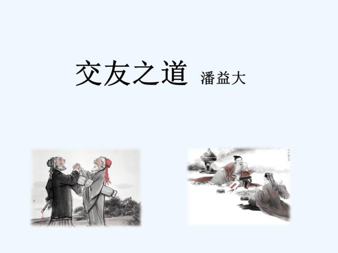 10个古代交友典故原文？(金乡交友)-图1