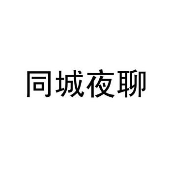 欢友能共享同城夜聊？(同城一夜交友)-图3