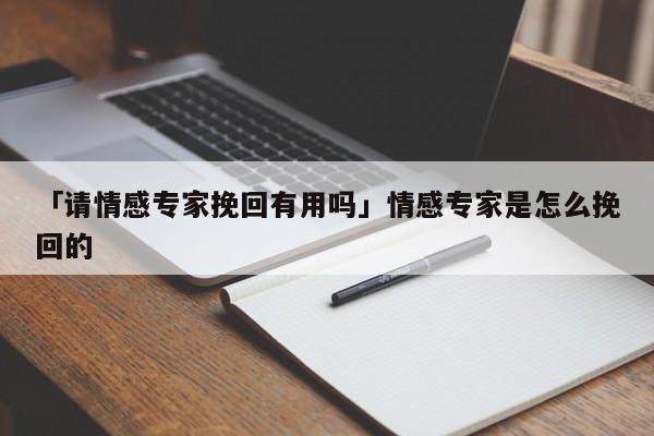 网上情感专家靠谱吗？(在线情感专家)-图1