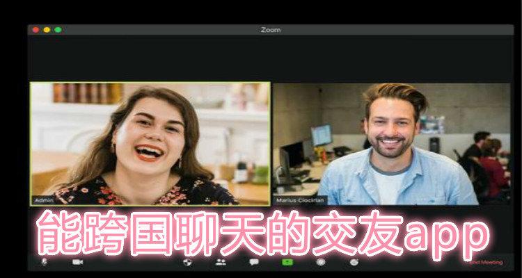 跨国聊天交友app？(免费跨国聊天app)-图1