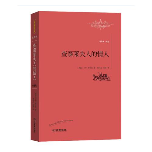 查莱特夫人的情人讲的是什么?内容大概介绍一下？(性情感故事)-图1