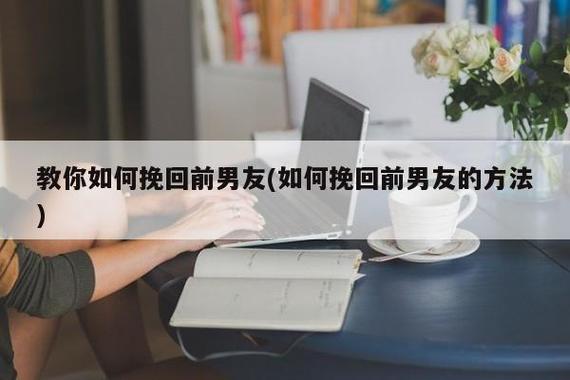 怎么挽回前男朋友？(如何挽回前男友)-图1