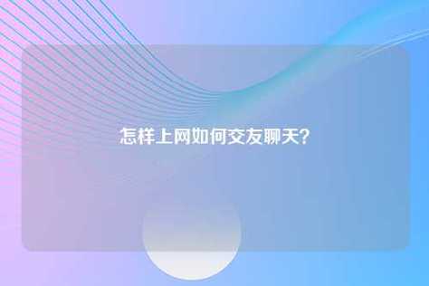 怎样网上交友聊天？(交友聊天)-图2