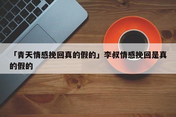 知名的情感挽回机构有哪些？(情感挽回机构)-图1