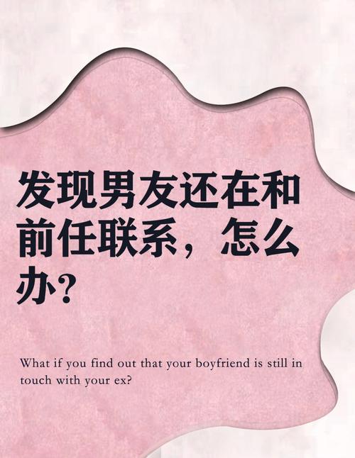 男朋友还和前女友联系怎么办？(男友还和前女友联系)-图1