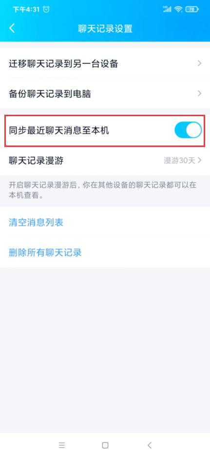 腾讯QQ同步聊天记录到本机是只能同步一天的吗？(qq同吧聊天)-图1