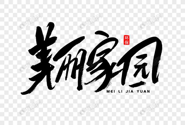 佳园繁体字？(jiayuan)-图2