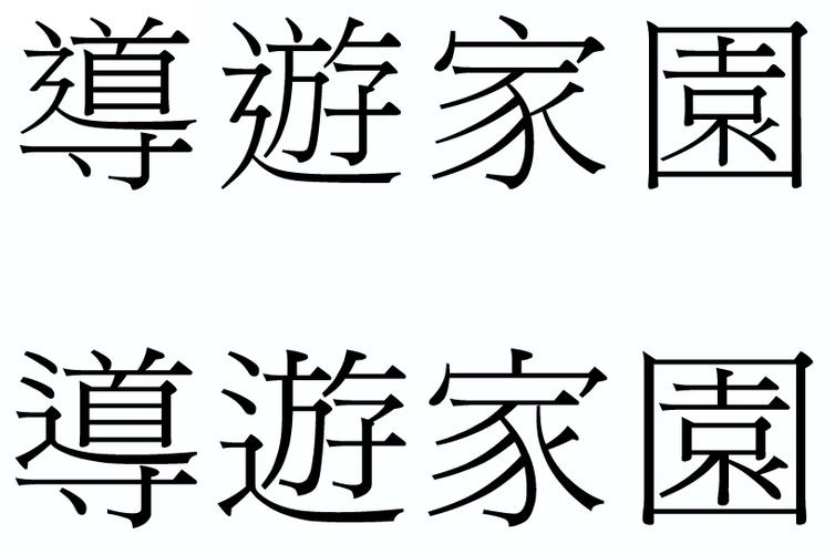 佳园繁体字？(jiayuan)-图3