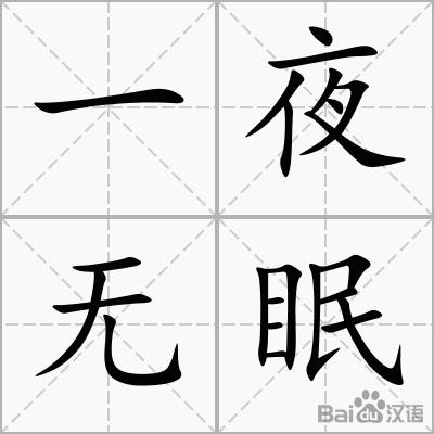 用一夜什么一夜什么造句写句子？(免费一夜晴交友)-图3