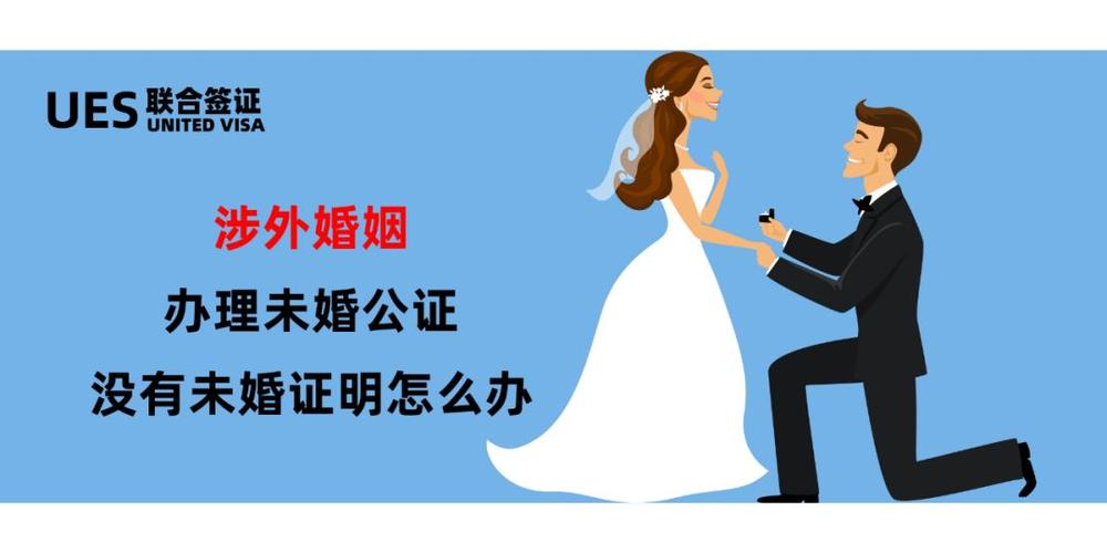 2021涉外婚姻未婚证明去哪里开？(涉外婚姻网)-图3