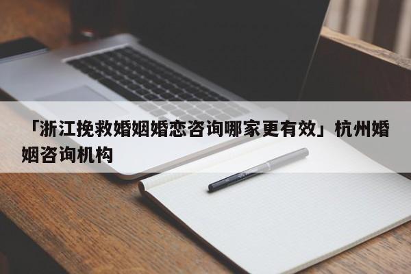 杭州婚姻介绍所排名？(杭州婚姻介绍所)-图2