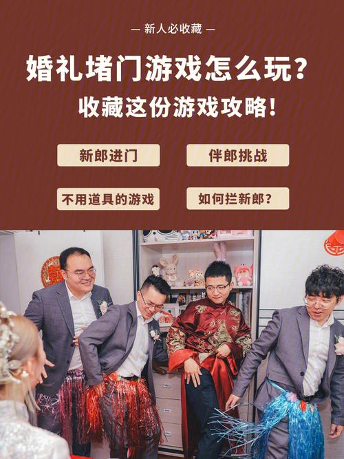 结婚小游戏全堵门流程？(婚礼堵门游戏)-图1