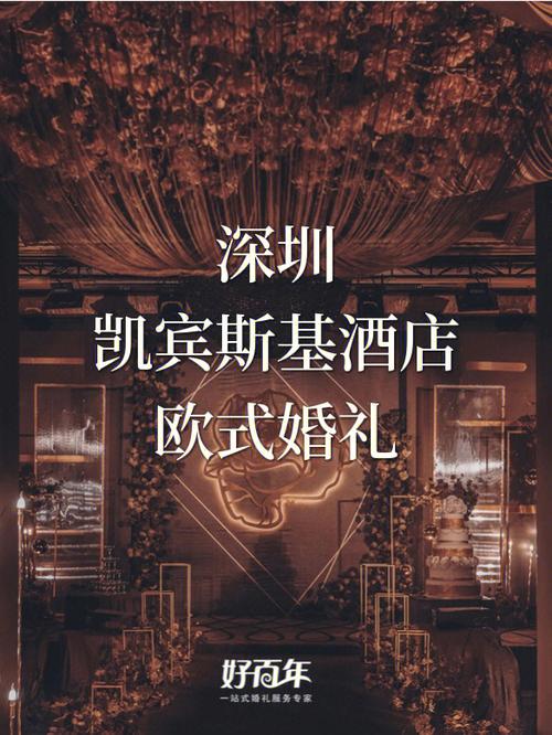 凯宾斯基酒店介绍？(深圳凯宾斯基酒店婚礼)-图1