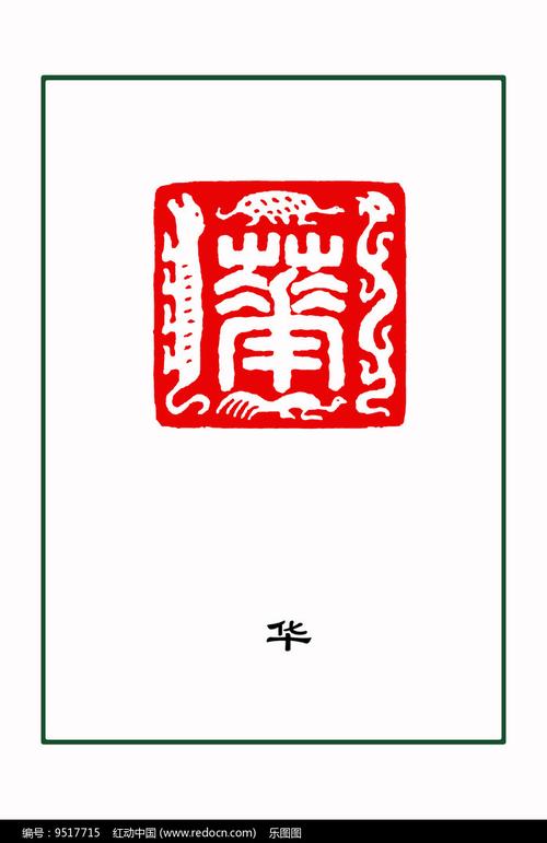 左边一个“文右边一个华”是什么字？左边？(文 华婚礼主题)-图3