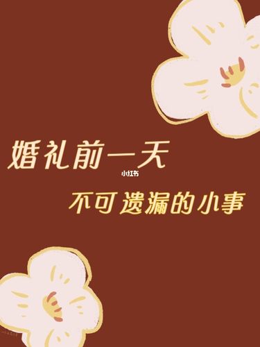 结婚前一天提醒怎么发？(婚礼前一天)-图3