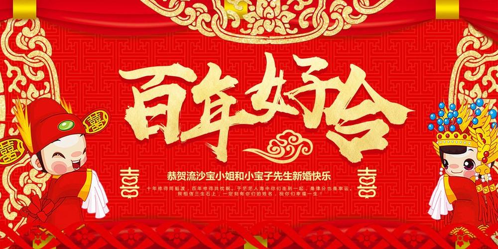 新婚快乐百年好合文案？(百年好合婚礼策划文案)-图1