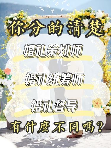 婚礼策划师和婚礼统筹师的区别？(国际婚礼统筹师)-图3