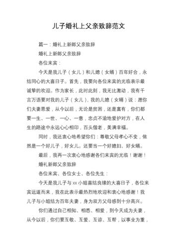 儿子婚礼上父亲的致辞简短？(儿子婚礼父亲经典致辞)-图1