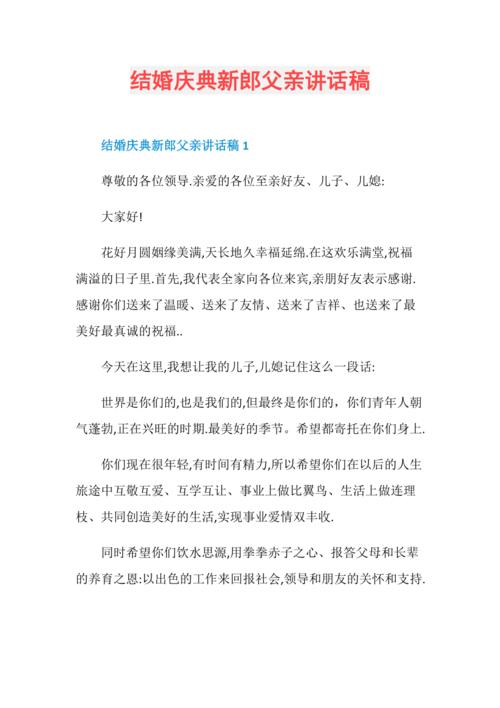 结婚新郎父亲致辞简短精辟？(新郎婚礼致辞简短的)-图1