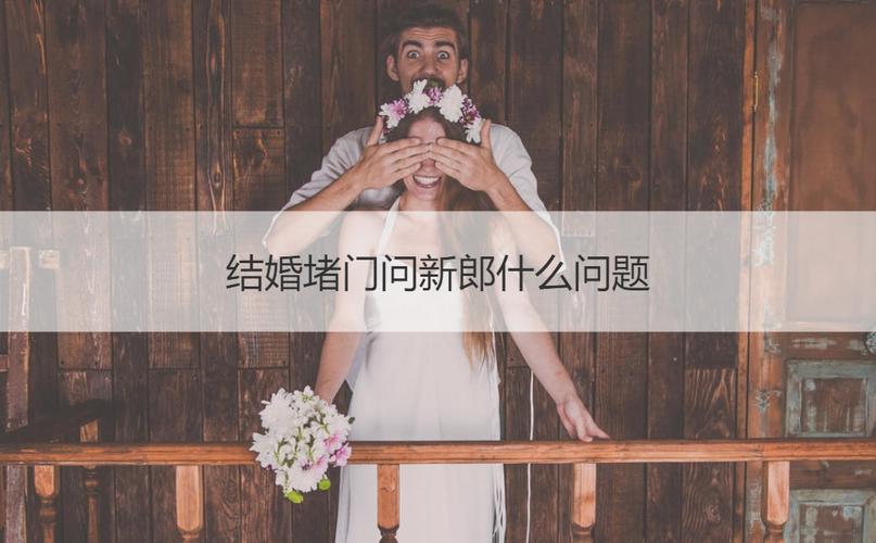 婚礼上为难新郎新娘的招有哪些？(结婚为难新郎的问题)-图1