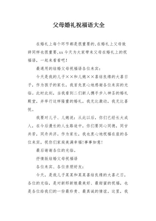 婚礼上新娘父亲的贺词？(恭贺新郎父母的贺词)-图1